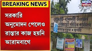 Arambag News : সরকারি অনুমোদন পেলেও রাস্তার কাজ হয়নি আরামবাগে