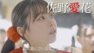 【佐野愛花】CUTIE STREET 合宿オーディション【Teaser】