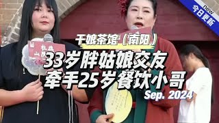 33岁胖姑娘交友，牵手25岁餐饮小伙（完整版）#王婆说媒