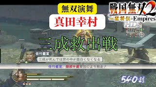 戦国無双2with猛将伝HD版 真田幸村 無双演武 三成救出戦 難易度:修羅 味方全員生還クリア