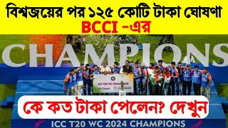 T20 WORLD CUP 2024 : বিশ্বজয়ের পর ১২৫ কোটি টাকা ঘোষণা BCCI -এর || কে কত টাকা পেলেন ?