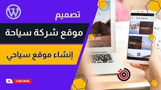 كيفية إنشاء موقع سياحي ناجح على الووردبريس - تصميم موقع شركة سياحة ورحلات