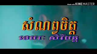 សំណព្វចិត្ត ភ្លេងសុទ្ធ ១០០ភាគរយ ខេមរៈសិរីមន្ដ