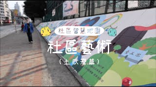 【資訊指示牌】社區智慧地圖——社區藝術（土瓜灣篇）