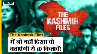 The Kashmir Files में जो नहीं दिखा वो बताएंगी ये 10 किताबें! | Kashmiri Pandit |Kashmir | Uncut