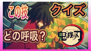 【鬼滅の刃】クイズ中級〈第３弾〉～この技、どの呼吸？