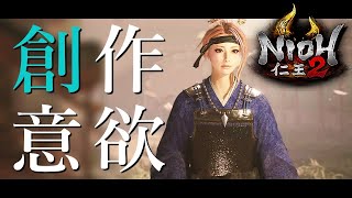 【仁王2/Nioh2】八百波姫と体の深奥とアム吸回復のスサノオ金吾を作成中。（2020年11月21日）