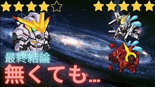 ガンダムウォーズ最終結論コンビ機体持って無くとも…