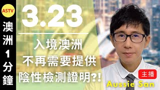 澳洲新聞2022/3/23入境澳洲不在需要陰性檢測證明?!