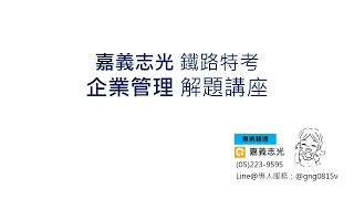 109年 鐵路特考 企業管理 解題講座