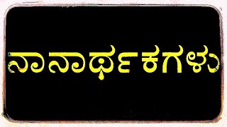 ನಾನಾರ್ಥಕಗಳು | ಪಿಯುಸಿ | ವ್ಯಾಕರಣ