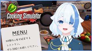 【Cooking Simulator】初心者が経営する味が保証できないレストラン。【Vtuber/雑談】