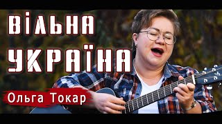 Вільна Україна - ця пісня дає сили та надихає!