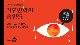 2019 그린컨퍼런스 - 기후변화의 증인들