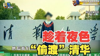 【1818黄金眼】研学旅游出状况，夏令营小学生偷渡式进清华