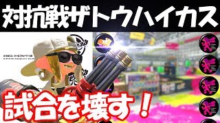 【スプラトゥーン2】ザトウをハイカス無双したい人はこれを見ろ！ガチマでも使えるぞ！【対抗戦】