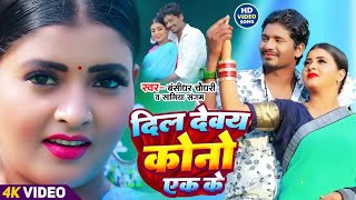 #VIDEO | दिल देवय कोनो एक के | #Banshidhar Chaudhary \u0026 Saniya Sangam | Dil Devay Kono Ek Ke | 2024