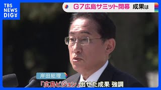 G7サミット閉幕　岸田総理「核兵器ない世界」訴えに自負も残る課題｜TBS NEWS DIG