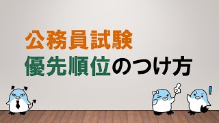 【誰だって効率的に勉強したいッ！！】公務員試験 優先順位のつけ方〜みんなの公務員試験チャンネルvol.469～