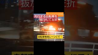 【自転車ﾚｺｰﾀﾞｰshort】先行する自転車を抜かして左折する車と,飛び出し安全不確認の車#ドラレコ#ドライブレコーダー