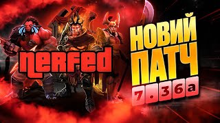 Новий Патч 7.36а вже в DOTA 2