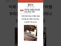 우리집 단골이 있는데 나는 알고 있다 shorts