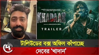 খাদান মুক্তির পর প্রশংসায় ভাসছেন দেব। Khadaan | Dev | Idhika Paul