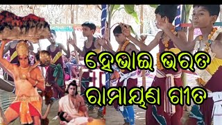 ହେ ଭାଇ ଭରତ ଆଉ କେତେବାକି ରାତି ରାମାୟଣ ଗୀତ  ବିଷ୍ଣୁ ଗୁରୁ ଙ୍କ ଧମାକା kirtan  Bhajan