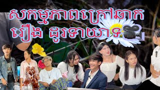 តោះមកមើលសកម្មភាពក្រៅឆាក រឿងដូរទាយាទ ទាំងអស់គ្នា🎥❤️