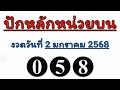 ใครรออยู่มารับไป เลข หลักหน่วยบน 2 สูตรตรงๆ เลขนี้ เท่านั้น งวด วันที่ 2 ม.ค. 2568