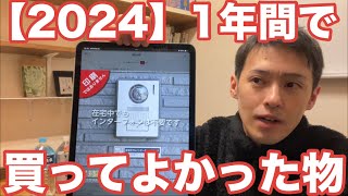 【2024】買って良かった物ランキング　11選