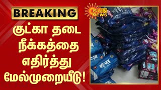 Breaking | குட்கா தடை நீக்கத்தை எதிர்த்து மேல்முறையீடு! | Gutka ban | Sun News