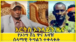 የኦነግ ሸኔ ዋና አዛዥ ሰላማዊ ትግልን ተቀላቀሉ  ARTS ONLINE NEWS @ArtsTvWorld