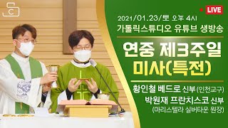 [실시간 매일미사] 연중 제3주일 미사 2021.1.23 토 오후 4시 황인철 베드로 신부, 박원재 프란치스코 마리스텔라 원장_가톨릭스튜디오