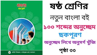 ১০০ শব্দের অনুচ্ছেদ। ছকপূরণ পৃষ্ঠা ৩৩।ষষ্ঠ শ্রেণীর নতুন বাংলা বই।Class 6 new Bangla book tutorial।