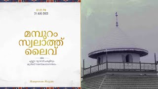 മമ്പുറം സ്വലാത്ത് തത്സമയം 31 - AUGUST - 2023 I 07: 05 PM