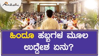 ಹಿಂದೂ ಹಬ್ಬಗಳ ಮೂಲ ಉದ್ದೇಶ ಏನು? | ಅವಧೂತ ಶ್ರೀ ವಿನಯ್ ಗುರೂಜಿ