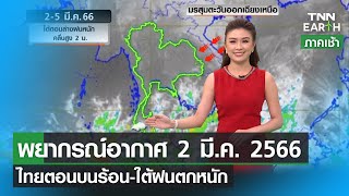 พยากรณ์อากาศ 2 มีนาคม 2566 | ไทยตอนบนร้อน-ใต้ตอนล่างฝนหนัก | TNN EARTH | 02-03-23