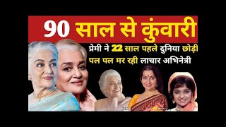 Asha Parekh आपकी फेवरिट अभिनेत्री बुढ़ापे में बिना शादी किये हुए अब कहा है ! asha parekh biography