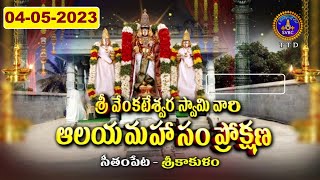 Sri Venkateswara Swamy Aalaya || Mahakumbhabhishekam | Seethampeta| Srikakulam| 04-05-2023 | SVBCTTD