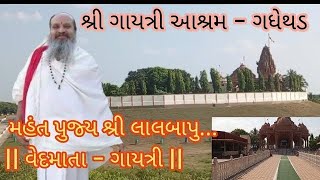 ગાયત્રી આશ્રમ ગધેથડ લાલબાપુ નો ઇતિહાસ || Gayatri Ashram || Lalbapu || Gadhethr ll