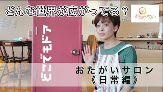 2021年1月22日　共生型デイサービス　おたがいさろん　\u0026　ゴチャマーゼ