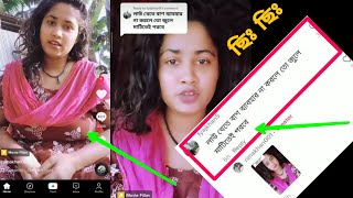 ছি ছি এইসব কি হচ্ছে টিকটকে | লাউ ঝুলছে || Bangladeshi Tiktok video