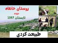 طبیعت آذربایجان  روستای خانقاه شهرستان میانه -  تابستان 1397