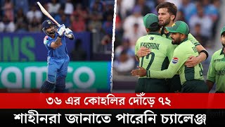 দৌঁড়ে ৭২ রান নিয়েছেন কোহলি, পাকিস্তানের বোলাররা চ্যালেঞ্জ জানাতে পারেননি || On Field 2025