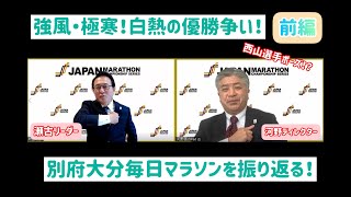 【JMCシリーズ】～強風・極寒！白熱の優勝争い！～別府大分毎日マラソンを振り返る！【前編】『サブ10』の8名のうち6名が初マラソン！？