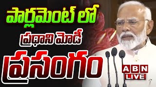 🔴Live: పార్లమెంట్ లో ప్రధాని మోడీ ప్రసంగం | PM Modi Speech | NDA Alliance Meeting |ABN