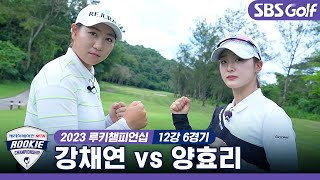 [2023 루키챔피언십] 아이언 강자 2003년생 '강채연' vs 숏퍼트 뿜뿜 2002년생 '양효리'｜12강 6경기