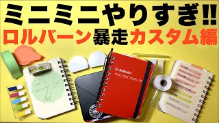 史上最強のミニ手帳をめざしてロルバーンをカスタマイズしたら・・