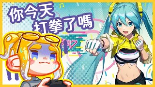 《健身拳擊feat.初音未來》你今天打拳了嗎